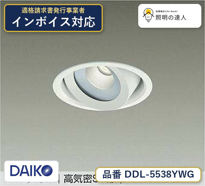 メーカー：大光電機／型番：DDL-5538YWG／カテゴリ：ダウンライト／光色：電球色（2700K）／全光束：1520lm。詳細仕様はメーカーカタログをご確認ください。 【照明器具の在庫・納期について】 現在、照明器具は一部メーカー・品番で在庫不足や納期遅延が発生しやすくなっています。 これまでのように「発注したらすぐ納品」が難しいケースも増えています。 蛍光灯2027年問題により、LED化需要も高まっています。 工事予定がある場合や数量が必要な場合は、早めの在庫確認・先発注をおすすめします。 欠品時は、同等品・代替品のご提案も可能です。