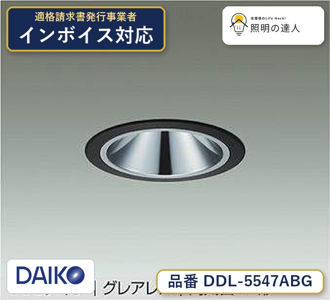 メーカー：大光電機／型番：DDL-5547ABG／カテゴリ：ダウンライト／光色：温白色（3500K）／全光束：1590lm。詳細仕様はメーカーカタログをご確認ください。 【照明器具の在庫・納期について】 現在、照明器具は一部メーカー・品番で在庫不足や納期遅延が発生しやすくなっています。 これまでのように「発注したらすぐ納品」が難しいケースも増えています。 蛍光灯2027年問題により、LED化需要も高まっています。 工事予定がある場合や数量が必要な場合は、早めの在庫確認・先発注をおすすめします。 欠品時は、同等品・代替品のご提案も可能です。