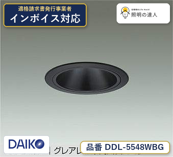 メーカー：大光電機／型番：DDL-5548WBG／カテゴリ：ダウンライト／光色：昼白色（5000K）／全光束：1600lm。詳細仕様はメーカーカタログをご確認ください。 【照明器具の在庫・納期について】 現在、照明器具は一部メーカー・品番で在庫不足や納期遅延が発生しやすくなっています。 これまでのように「発注したらすぐ納品」が難しいケースも増えています。 蛍光灯2027年問題により、LED化需要も高まっています。 工事予定がある場合や数量が必要な場合は、早めの在庫確認・先発注をおすすめします。 欠品時は、同等品・代替品のご提案も可能です。