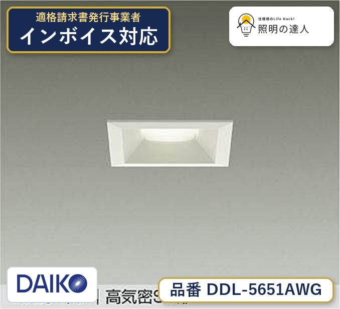 メーカー：大光電機／型番：DDL-5651AWG／カテゴリ：ダウンライト／光色：温白色（3500K）／全光束：630lm。詳細仕様はメーカーカタログをご確認ください。 【照明器具の在庫・納期について】 現在、照明器具は一部メーカー・品番で在庫不足や納期遅延が発生しやすくなっています。 これまでのように「発注したらすぐ納品」が難しいケースも増えています。 蛍光灯2027年問題により、LED化需要も高まっています。 工事予定がある場合や数量が必要な場合は、早めの在庫確認・先発注をおすすめします。 欠品時は、同等品・代替品のご提案も可能です。