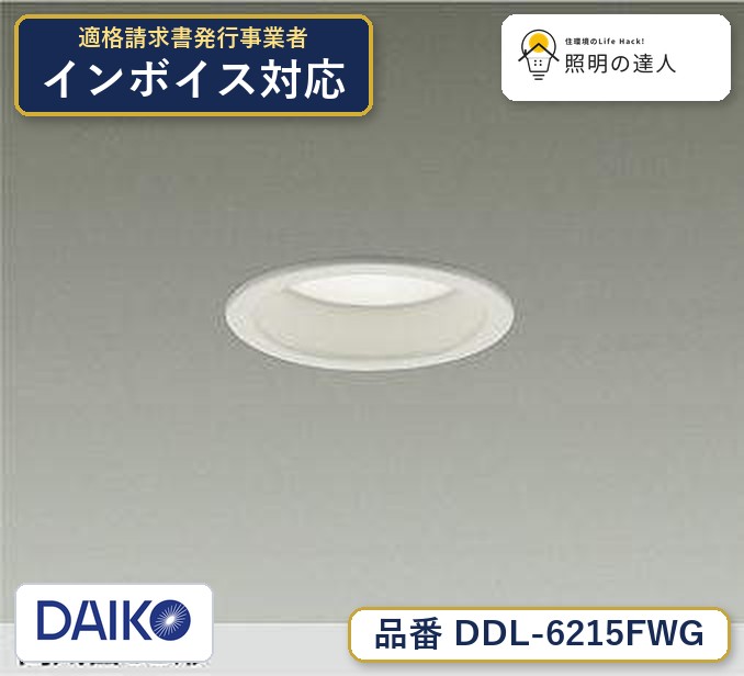 メーカー：大光電機／型番：DDL-6215FWG／カテゴリ：ダウンライト／光色：電球色（2700K）／全光束：490lm。詳細仕様はメーカーカタログをご確認ください。 【照明器具の在庫・納期について】 現在、照明器具は一部メーカー・品番で在庫不足や納期遅延が発生しやすくなっています。 これまでのように「発注したらすぐ納品」が難しいケースも増えています。 蛍光灯2027年問題により、LED化需要も高まっています。 工事予定がある場合や数量が必要な場合は、早めの在庫確認・先発注をおすすめします。 欠品時は、同等品・代替品のご提案も可能です。
