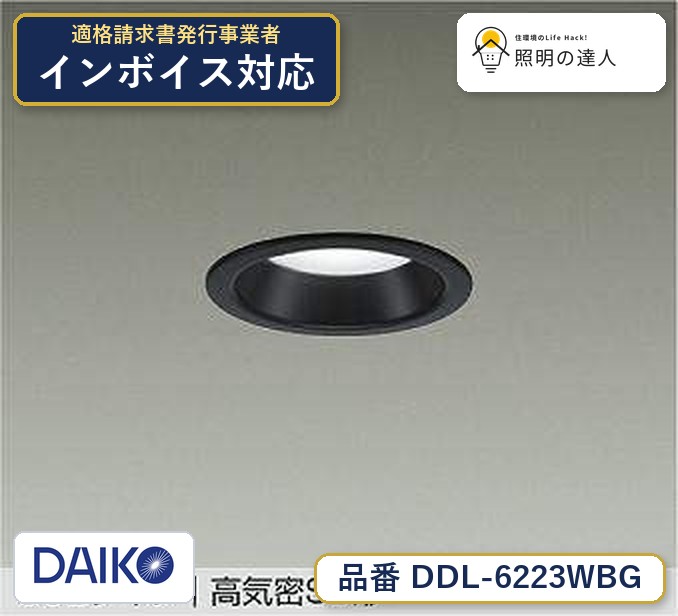 大光電機 DDL-6223WBG ダウンライト 昼白色 375lm