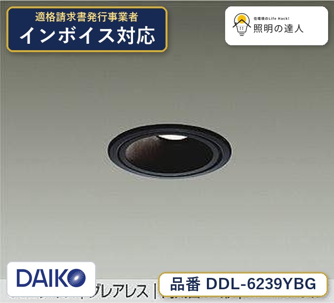 メーカー：大光電機／型番：DDL-6239YBG／カテゴリ：ダウンライト／光色：電球色（2700K）／全光束：405lm。詳細仕様はメーカーカタログをご確認ください。 【照明器具の在庫・納期について】 現在、照明器具は一部メーカー・品番で在庫不足や納期遅延が発生しやすくなっています。 これまでのように「発注したらすぐ納品」が難しいケースも増えています。 蛍光灯2027年問題により、LED化需要も高まっています。 工事予定がある場合や数量が必要な場合は、早めの在庫確認・先発注をおすすめします。 欠品時は、同等品・代替品のご提案も可能です。