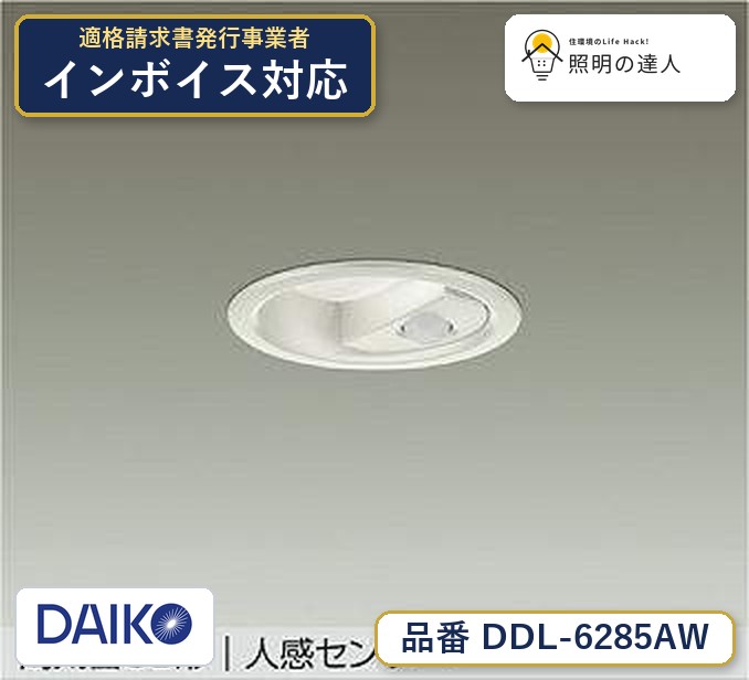 大光電機 DDL-6285AW ダウンライト 温白色 580lm