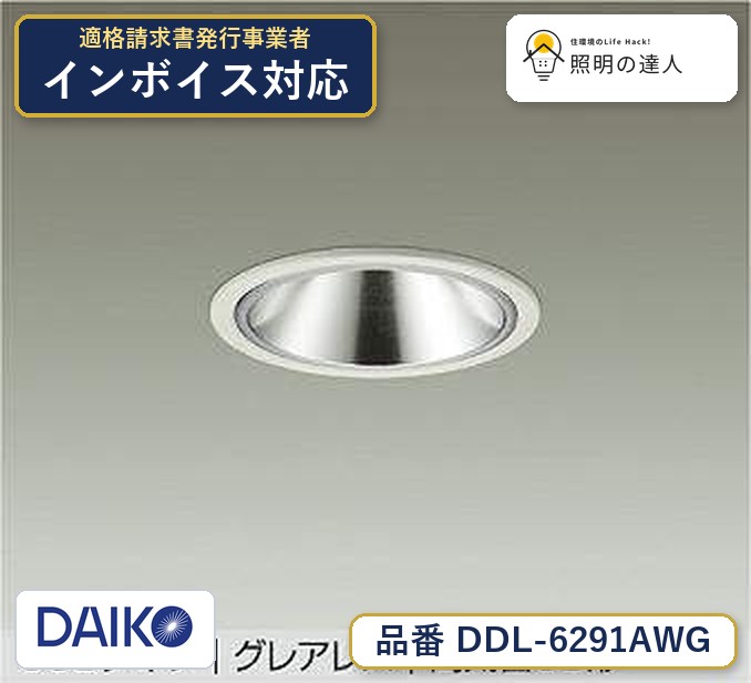 メーカー：大光電機／型番：DDL-6291AWG／カテゴリ：ダウンライト／光色：温白色（3500K）／全光束：550lm。詳細仕様はメーカーカタログをご確認ください。 【照明器具の在庫・納期について】 現在、照明器具は一部メーカー・品番で在庫不足や納期遅延が発生しやすくなっています。 これまでのように「発注したらすぐ納品」が難しいケースも増えています。 蛍光灯2027年問題により、LED化需要も高まっています。 工事予定がある場合や数量が必要な場合は、早めの在庫確認・先発注をおすすめします。 欠品時は、同等品・代替品のご提案も可能です。