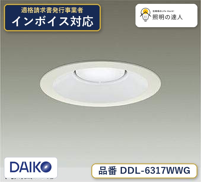 メーカー：大光電機／型番：DDL-6317WWG／カテゴリ：ダウンライト／光色：昼光色（5500K）／全光束：770lm。詳細仕様はメーカーカタログをご確認ください。 【照明器具の在庫・納期について】 現在、照明器具は一部メーカー・品番で在庫不足や納期遅延が発生しやすくなっています。 これまでのように「発注したらすぐ納品」が難しいケースも増えています。 蛍光灯2027年問題により、LED化需要も高まっています。 工事予定がある場合や数量が必要な場合は、早めの在庫確認・先発注をおすすめします。 欠品時は、同等品・代替品のご提案も可能です。