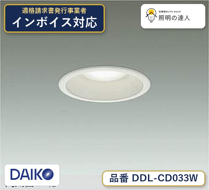 メーカー：大光電機／型番：DDL-CD033W／カテゴリ：ダウンライト／光色：昼白色（5000K）／全光束：730lm。詳細仕様はメーカーカタログをご確認ください。 【照明器具の在庫・納期について】 現在、照明器具は一部メーカー・品番で在庫不足や納期遅延が発生しやすくなっています。 これまでのように「発注したらすぐ納品」が難しいケースも増えています。 蛍光灯2027年問題により、LED化需要も高まっています。 工事予定がある場合や数量が必要な場合は、早めの在庫確認・先発注をおすすめします。 欠品時は、同等品・代替品のご提案も可能です。