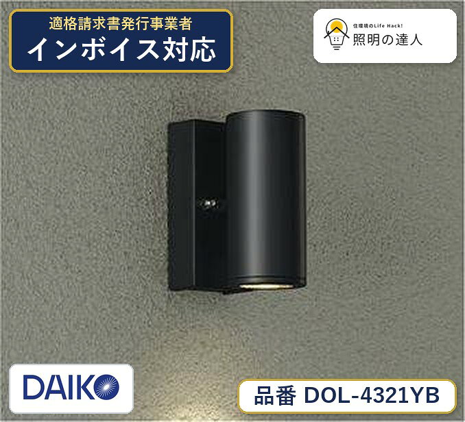 メーカー：大光電機／型番：DOL-4321YB／カテゴリ：ブラケット／光色：電球色（2700K）／全光束：310lm。詳細仕様はメーカーカタログをご確認ください。 【照明器具の在庫・納期について】 現在、照明器具は一部メーカー・品番で在庫不足や納期遅延が発生しやすくなっています。 これまでのように「発注したらすぐ納品」が難しいケースも増えています。 蛍光灯2027年問題により、LED化需要も高まっています。 工事予定がある場合や数量が必要な場合は、早めの在庫確認・先発注をおすすめします。 欠品時は、同等品・代替品のご提案も可能です。