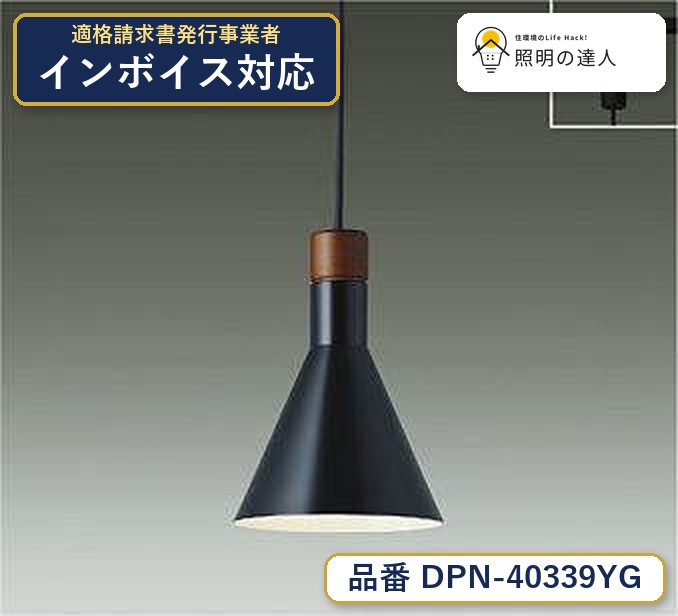 メーカー：大光電機／型番：DPN-40339YG／カテゴリ：ペンダント／光色：電球色（2700K）／全光束：290lm。詳細仕様はメーカーカタログをご確認ください。 【照明器具の在庫・納期について】 現在、照明器具は一部メーカー・品番で在庫不足や納期遅延が発生しやすくなっています。 これまでのように「発注したらすぐ納品」が難しいケースも増えています。 蛍光灯2027年問題により、LED化需要も高まっています。 工事予定がある場合や数量が必要な場合は、早めの在庫確認・先発注をおすすめします。 欠品時は、同等品・代替品のご提案も可能です。