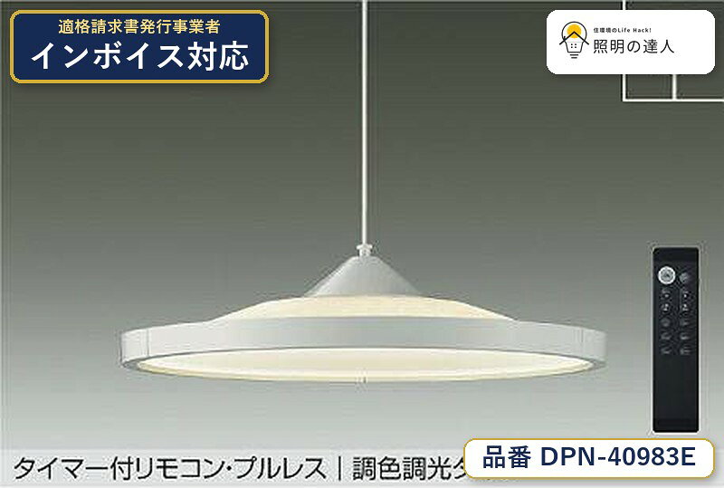 メーカー：大光電機／型番：DPN-40983E／カテゴリ：ペンダント／光色：昼光色（6500K）／全光束：4100lm。詳細仕様はメーカーカタログをご確認ください。 【照明器具の在庫・納期について】 現在、照明器具は一部メーカー・品番で在庫不足や納期遅延が発生しやすくなっています。 これまでのように「発注したらすぐ納品」が難しいケースも増えています。 蛍光灯2027年問題により、LED化需要も高まっています。 工事予定がある場合や数量が必要な場合は、早めの在庫確認・先発注をおすすめします。 欠品時は、同等品・代替品のご提案も可能です。