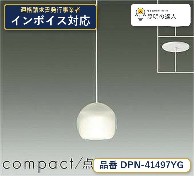 メーカー：大光電機／型番：DPN-41497YG／カテゴリ：ペンダント／光色：電球色（2700K）／全光束：440lm。詳細仕様はメーカーカタログをご確認ください。 【照明器具の在庫・納期について】 現在、照明器具は一部メーカー・品番で在庫不足や納期遅延が発生しやすくなっています。 これまでのように「発注したらすぐ納品」が難しいケースも増えています。 蛍光灯2027年問題により、LED化需要も高まっています。 工事予定がある場合や数量が必要な場合は、早めの在庫確認・先発注をおすすめします。 欠品時は、同等品・代替品のご提案も可能です。