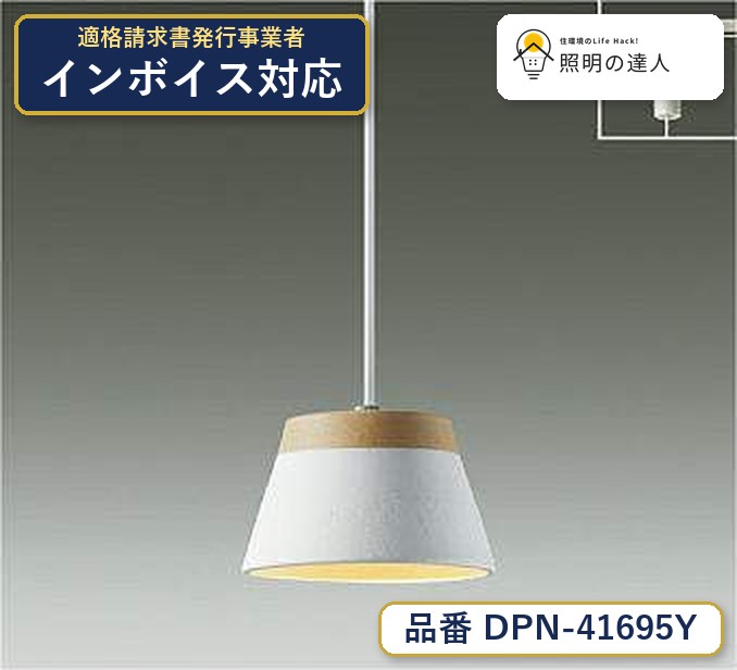 メーカー：大光電機／型番：DPN-41695Y／カテゴリ：ペンダント／光色：電球色（2700K）／全光束：440lm。詳細仕様はメーカーカタログをご確認ください。 【照明器具の在庫・納期について】 現在、照明器具は一部メーカー・品番で在庫不足や納期遅延が発生しやすくなっています。 これまでのように「発注したらすぐ納品」が難しいケースも増えています。 蛍光灯2027年問題により、LED化需要も高まっています。 工事予定がある場合や数量が必要な場合は、早めの在庫確認・先発注をおすすめします。 欠品時は、同等品・代替品のご提案も可能です。