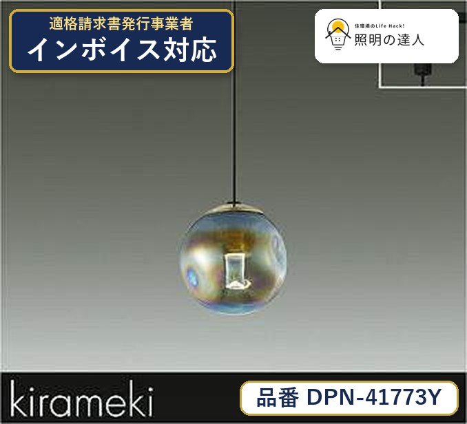 メーカー：大光電機／型番：DPN-41773Y／カテゴリ：ペンダント／光色：電球色（2700K）／全光束：50lm。詳細仕様はメーカーカタログをご確認ください。 【照明器具の在庫・納期について】 現在、照明器具は一部メーカー・品番で在庫不足や納期遅延が発生しやすくなっています。 これまでのように「発注したらすぐ納品」が難しいケースも増えています。 蛍光灯2027年問題により、LED化需要も高まっています。 工事予定がある場合や数量が必要な場合は、早めの在庫確認・先発注をおすすめします。 欠品時は、同等品・代替品のご提案も可能です。