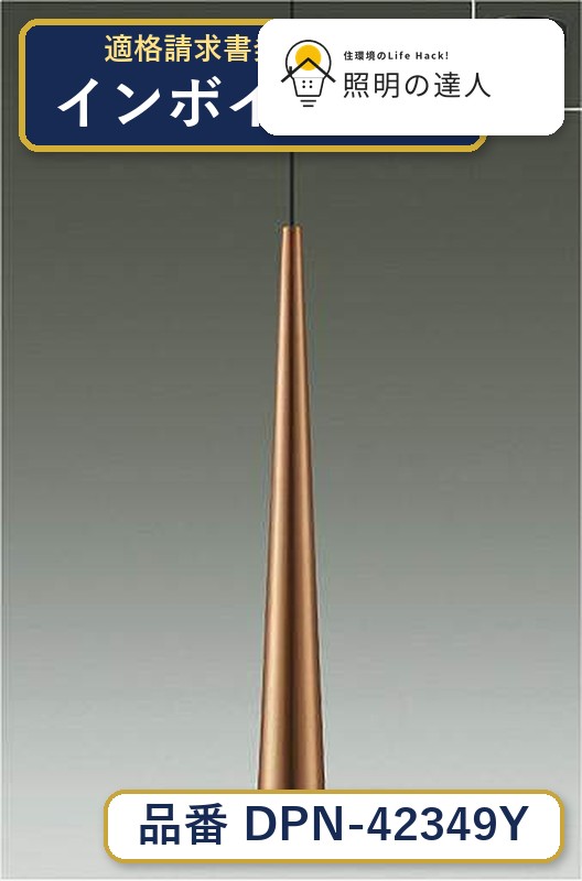 メーカー：大光電機／型番：DPN-42349Y／カテゴリ：ペンダント／光色：電球色（2700K）／全光束：250lm。詳細仕様はメーカーカタログをご確認ください。 【照明器具の在庫・納期について】 現在、照明器具は一部メーカー・品番で在庫不足や納期遅延が発生しやすくなっています。 これまでのように「発注したらすぐ納品」が難しいケースも増えています。 蛍光灯2027年問題により、LED化需要も高まっています。 工事予定がある場合や数量が必要な場合は、早めの在庫確認・先発注をおすすめします。 欠品時は、同等品・代替品のご提案も可能です。