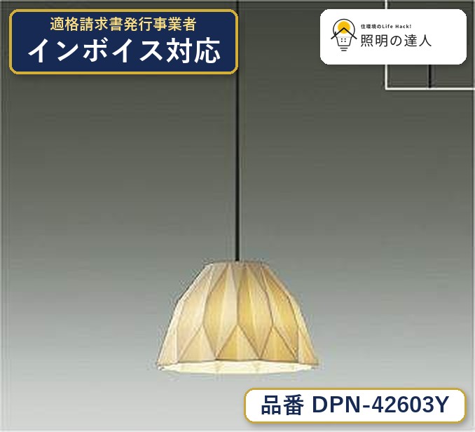 メーカー：大光電機／型番：DPN-42603Y／カテゴリ：ペンダント／光色：電球色（2700K）／全光束：430lm。詳細仕様はメーカーカタログをご確認ください。 【照明器具の在庫・納期について】 現在、照明器具は一部メーカー・品番で在庫不足や納期遅延が発生しやすくなっています。 これまでのように「発注したらすぐ納品」が難しいケースも増えています。 蛍光灯2027年問題により、LED化需要も高まっています。 工事予定がある場合や数量が必要な場合は、早めの在庫確認・先発注をおすすめします。 欠品時は、同等品・代替品のご提案も可能です。