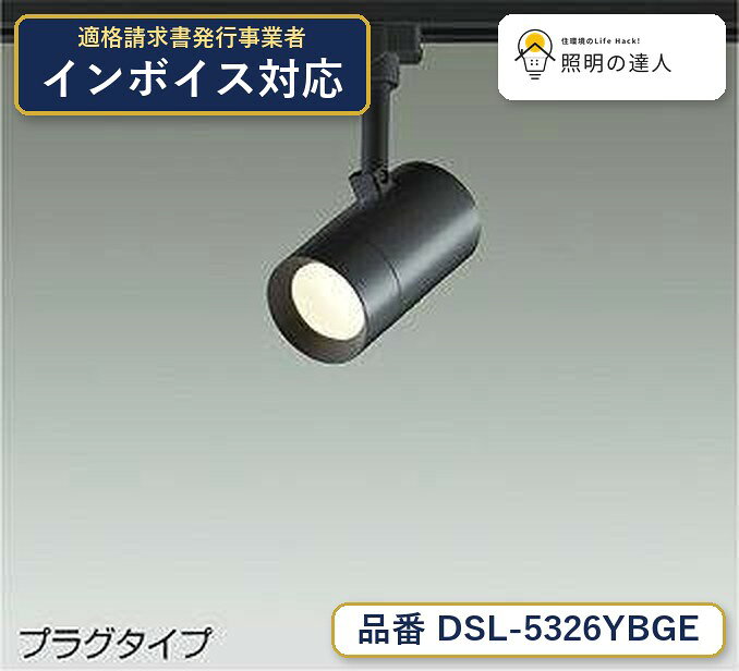 メーカー：大光電機／型番：DSL-5326YBGE／カテゴリ：スポットライト／光色：電球色（2700K）／全光束：440lm。詳細仕様はメーカーカタログをご確認ください。 【照明器具の在庫・納期について】 現在、照明器具は一部メーカー・品番で在庫不足や納期遅延が発生しやすくなっています。 これまでのように「発注したらすぐ納品」が難しいケースも増えています。 蛍光灯2027年問題により、LED化需要も高まっています。 工事予定がある場合や数量が必要な場合は、早めの在庫確認・先発注をおすすめします。 欠品時は、同等品・代替品のご提案も可能です。