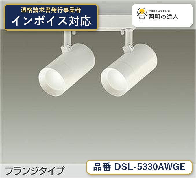 メーカー：大光電機／型番：DSL-5330AWGE／カテゴリ：スポットライト／光色：温白色（3500K）／全光束：1200lm。詳細仕様はメーカーカタログをご確認ください。 【照明器具の在庫・納期について】 現在、照明器具は一部メーカー・品番で在庫不足や納期遅延が発生しやすくなっています。 これまでのように「発注したらすぐ納品」が難しいケースも増えています。 蛍光灯2027年問題により、LED化需要も高まっています。 工事予定がある場合や数量が必要な場合は、早めの在庫確認・先発注をおすすめします。 欠品時は、同等品・代替品のご提案も可能です。
