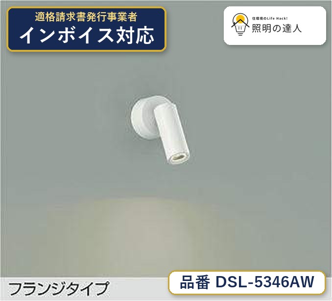 メーカー：大光電機／型番：DSL-5346AW／カテゴリ：スポットライト／光色：温白色（3500K）／全光束：455lm。詳細仕様はメーカーカタログをご確認ください。 【照明器具の在庫・納期について】 現在、照明器具は一部メーカー・品番で在庫不足や納期遅延が発生しやすくなっています。 これまでのように「発注したらすぐ納品」が難しいケースも増えています。 蛍光灯2027年問題により、LED化需要も高まっています。 工事予定がある場合や数量が必要な場合は、早めの在庫確認・先発注をおすすめします。 欠品時は、同等品・代替品のご提案も可能です。