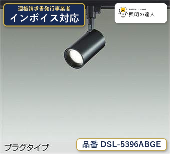 楽天市場】大光スポットライト dsl 5396の通販
