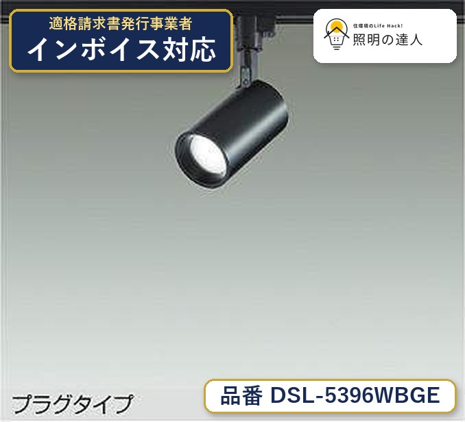 楽天市場】大光スポットライト dsl 5396の通販