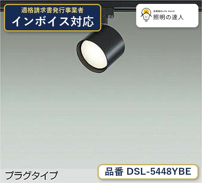 メーカー：大光電機／型番：DSL-5448YBE／カテゴリ：スポットライト／光色：電球色（2700K）／全光束：660lm。詳細仕様はメーカーカタログをご確認ください。 【照明器具の在庫・納期について】 現在、照明器具は一部メーカー・品番で在庫不足や納期遅延が発生しやすくなっています。 これまでのように「発注したらすぐ納品」が難しいケースも増えています。 蛍光灯2027年問題により、LED化需要も高まっています。 工事予定がある場合や数量が必要な場合は、早めの在庫確認・先発注をおすすめします。 欠品時は、同等品・代替品のご提案も可能です。