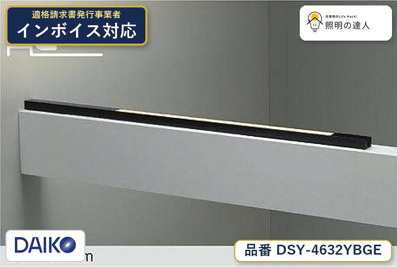 メーカー：大光電機／型番：DSY-4632YBGE／カテゴリ：間接照明／光色：電球色（2700K）／全光束：2100lm。詳細仕様はメーカーカタログをご確認ください。 【照明器具の在庫・納期について】 現在、照明器具は一部メーカー・品番で在庫不足や納期遅延が発生しやすくなっています。 これまでのように「発注したらすぐ納品」が難しいケースも増えています。 蛍光灯2027年問題により、LED化需要も高まっています。 工事予定がある場合や数量が必要な場合は、早めの在庫確認・先発注をおすすめします。 欠品時は、同等品・代替品のご提案も可能です。