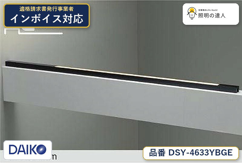 メーカー：大光電機／型番：DSY-4633YBGE／カテゴリ：間接照明／光色：電球色（2700K）／全光束：2800lm。詳細仕様はメーカーカタログをご確認ください。 【照明器具の在庫・納期について】 現在、照明器具は一部メーカー・品番で在庫不足や納期遅延が発生しやすくなっています。 これまでのように「発注したらすぐ納品」が難しいケースも増えています。 蛍光灯2027年問題により、LED化需要も高まっています。 工事予定がある場合や数量が必要な場合は、早めの在庫確認・先発注をおすすめします。 欠品時は、同等品・代替品のご提案も可能です。