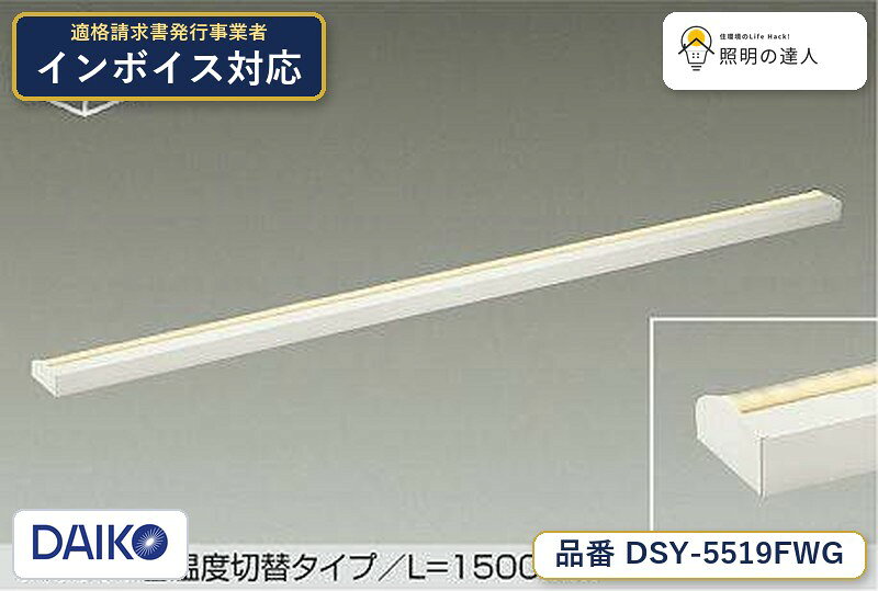 メーカー：大光電機／型番：DSY-5519FWG／カテゴリ：間接照明／光色：電球色（2700K）／全光束：4270lm。詳細仕様はメーカーカタログをご確認ください。 【照明器具の在庫・納期について】 現在、照明器具は一部メーカー・品番で在庫不足や納期遅延が発生しやすくなっています。 これまでのように「発注したらすぐ納品」が難しいケースも増えています。 蛍光灯2027年問題により、LED化需要も高まっています。 工事予定がある場合や数量が必要な場合は、早めの在庫確認・先発注をおすすめします。 欠品時は、同等品・代替品のご提案も可能です。