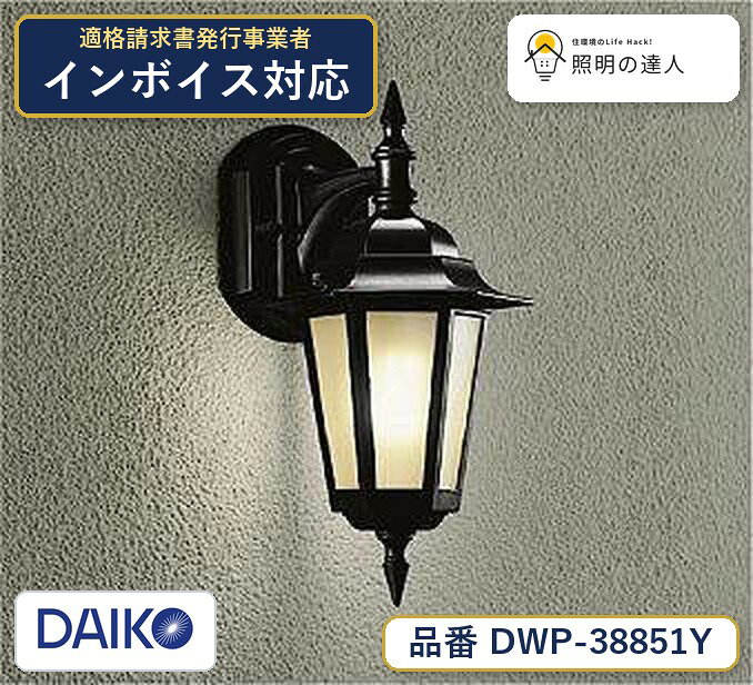 メーカー：大光電機／型番：DWP-38851Y／カテゴリ：ブラケット／光色：電球色（2700K）／全光束：245lm。詳細仕様はメーカーカタログをご確認ください。 【照明器具の在庫・納期について】 現在、照明器具は一部メーカー・品番で在庫不足や納期遅延が発生しやすくなっています。 これまでのように「発注したらすぐ納品」が難しいケースも増えています。 蛍光灯2027年問題により、LED化需要も高まっています。 工事予定がある場合や数量が必要な場合は、早めの在庫確認・先発注をおすすめします。 欠品時は、同等品・代替品のご提案も可能です。