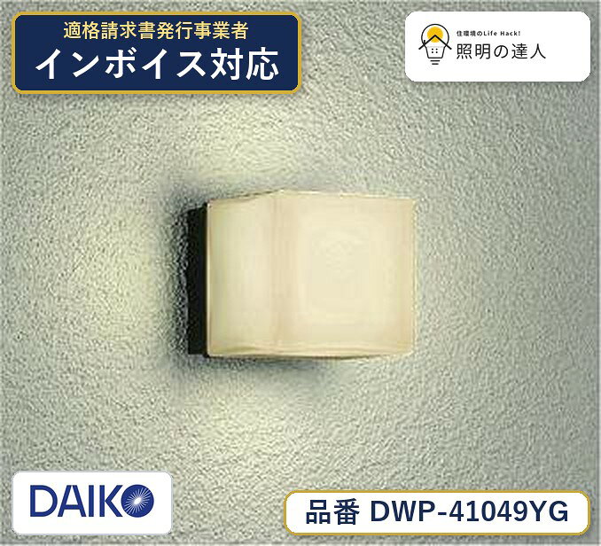 メーカー：大光電機／型番：DWP-41049YG／カテゴリ：ブラケット／光色：電球色（2700K）／全光束：330lm。詳細仕様はメーカーカタログをご確認ください。 【照明器具の在庫・納期について】 現在、照明器具は一部メーカー・品番で在庫不足や納期遅延が発生しやすくなっています。 これまでのように「発注したらすぐ納品」が難しいケースも増えています。 蛍光灯2027年問題により、LED化需要も高まっています。 工事予定がある場合や数量が必要な場合は、早めの在庫確認・先発注をおすすめします。 欠品時は、同等品・代替品のご提案も可能です。