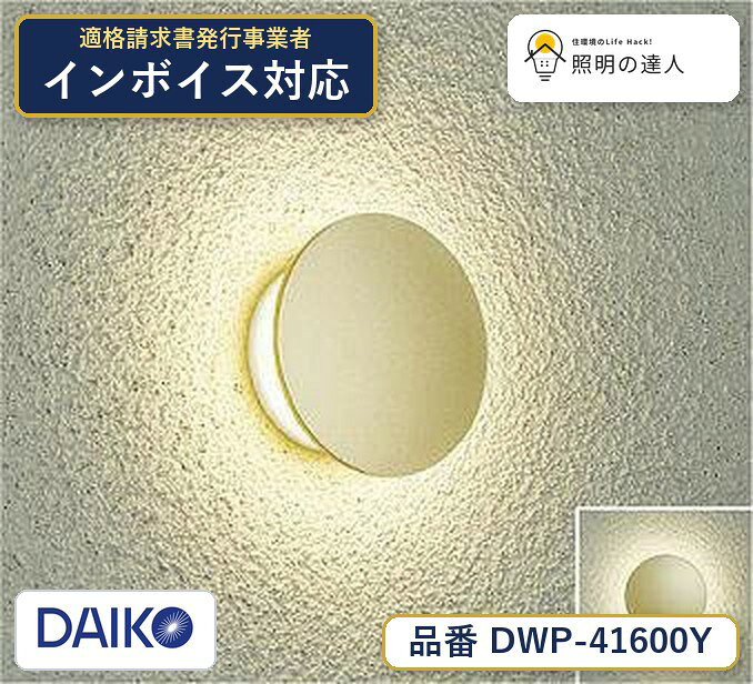 大光電機 DWP-41600Y ブラケット 電球色 137lm