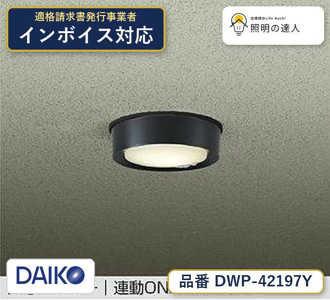 メーカー：大光電機／型番：DWP-42197Y／カテゴリ：シーリング／光色：電球色（2700K）／全光束：840lm。詳細仕様はメーカーカタログをご確認ください。 【照明器具の在庫・納期について】 現在、照明器具は一部メーカー・品番で在庫不足や納期遅延が発生しやすくなっています。 これまでのように「発注したらすぐ納品」が難しいケースも増えています。 蛍光灯2027年問題により、LED化需要も高まっています。 工事予定がある場合や数量が必要な場合は、早めの在庫確認・先発注をおすすめします。 欠品時は、同等品・代替品のご提案も可能です。