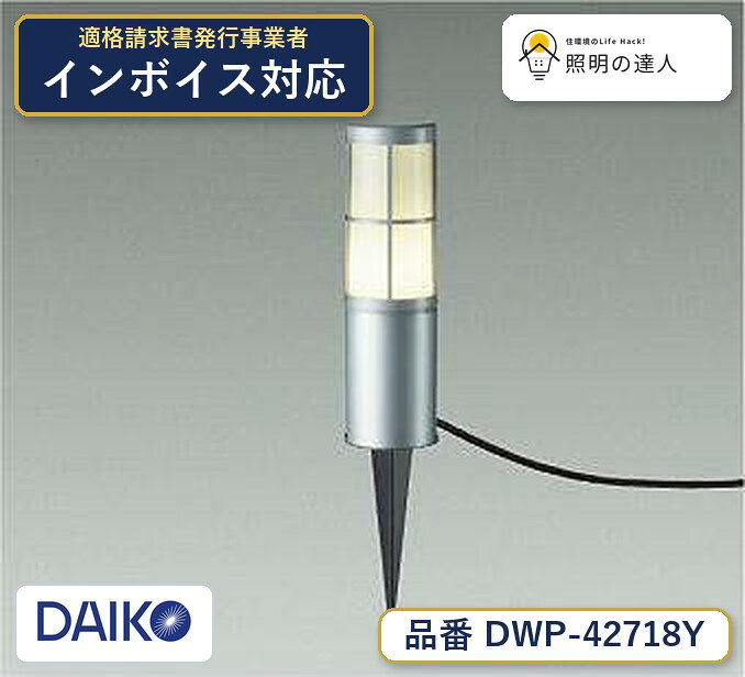 メーカー：大光電機／型番：DWP-42718Y／カテゴリ：屋外照明／光色：電球色（2700K）／全光束：295lm。詳細仕様はメーカーカタログをご確認ください。 【照明器具の在庫・納期について】 現在、照明器具は一部メーカー・品番で在庫不足や納期遅延が発生しやすくなっています。 これまでのように「発注したらすぐ納品」が難しいケースも増えています。 蛍光灯2027年問題により、LED化需要も高まっています。 工事予定がある場合や数量が必要な場合は、早めの在庫確認・先発注をおすすめします。 欠品時は、同等品・代替品のご提案も可能です。