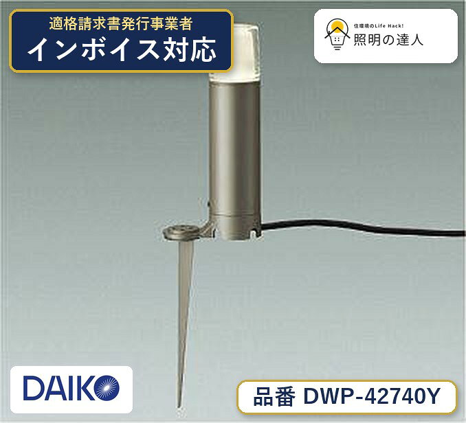 メーカー：大光電機／型番：DWP-42740Y／カテゴリ：屋外照明／光色：電球色（2700K）／全光束：190lm。詳細仕様はメーカーカタログをご確認ください。 【照明器具の在庫・納期について】 現在、照明器具は一部メーカー・品番で在庫不足や納期遅延が発生しやすくなっています。 これまでのように「発注したらすぐ納品」が難しいケースも増えています。 蛍光灯2027年問題により、LED化需要も高まっています。 工事予定がある場合や数量が必要な場合は、早めの在庫確認・先発注をおすすめします。 欠品時は、同等品・代替品のご提案も可能です。