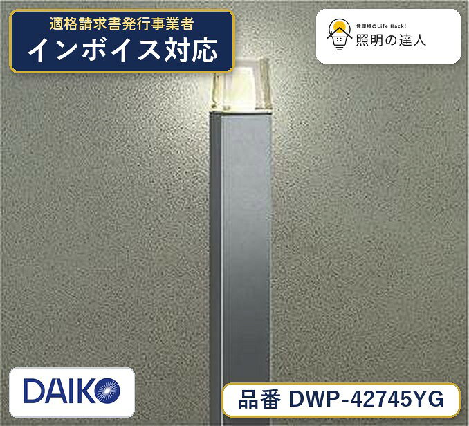 メーカー：大光電機／型番：DWP-42745YG／カテゴリ：屋外照明／光色：電球色（2700K）／全光束：150lm。詳細仕様はメーカーカタログをご確認ください。 【照明器具の在庫・納期について】 現在、照明器具は一部メーカー・品番で在庫不足や納期遅延が発生しやすくなっています。 これまでのように「発注したらすぐ納品」が難しいケースも増えています。 蛍光灯2027年問題により、LED化需要も高まっています。 工事予定がある場合や数量が必要な場合は、早めの在庫確認・先発注をおすすめします。 欠品時は、同等品・代替品のご提案も可能です。