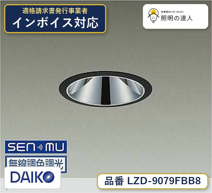 大光電機 LZD-9079FBB8 ダウンライト 昼光色 1710lm