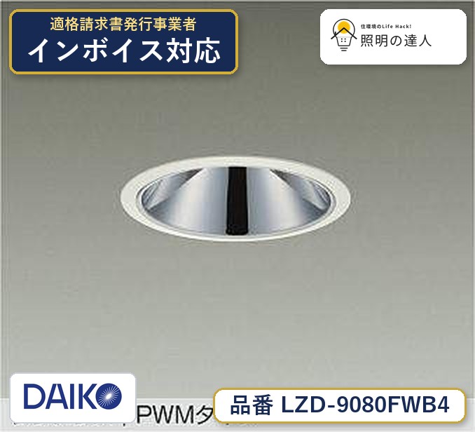 メーカー：大光電機／型番：LZD-9080FWB4／カテゴリ：ダウンライト／光色：昼光色（6500K）／全光束：2270lm。詳細仕様はメーカーカタログをご確認ください。 【照明器具の在庫・納期について】 現在、照明器具は一部メーカー・品番で在庫不足や納期遅延が発生しやすくなっています。 これまでのように「発注したらすぐ納品」が難しいケースも増えています。 蛍光灯2027年問題により、LED化需要も高まっています。 工事予定がある場合や数量が必要な場合は、早めの在庫確認・先発注をおすすめします。 欠品時は、同等品・代替品のご提案も可能です。