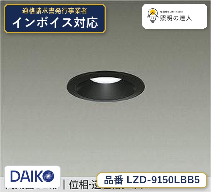 大光電機 LZD-9150LBB5 ダウンライト 電球色 710lm
