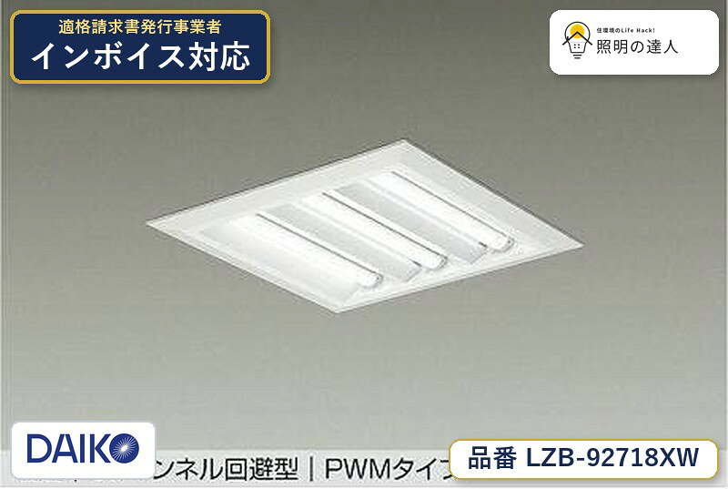 【最安値に挑戦】　 大光　LZB-92718XW