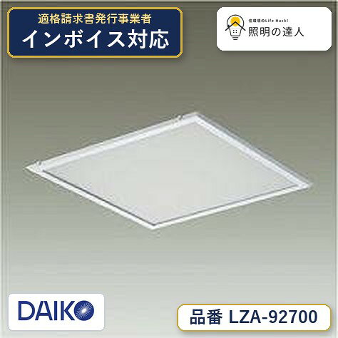 【最安値に挑戦】　 大光　LZA-92700
