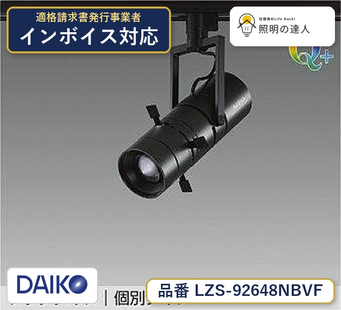 メーカー：大光電機／型番：LZS-92648NBVF／カテゴリ：スポットライト／光色：白色（4000K）／全光束：510lm。詳細仕様はメーカーカタログをご確認ください。 【照明器具の在庫・納期について】 現在、照明器具は一部メーカー・品番で在庫不足や納期遅延が発生しやすくなっています。 これまでのように「発注したらすぐ納品」が難しいケースも増えています。 蛍光灯2027年問題により、LED化需要も高まっています。 工事予定がある場合や数量が必要な場合は、早めの在庫確認・先発注をおすすめします。 欠品時は、同等品・代替品のご提案も可能です。