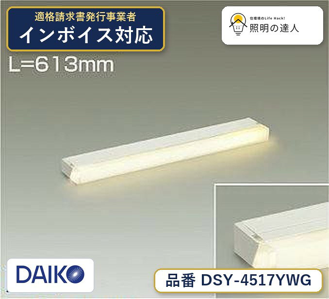【照明器具の在庫・納期について】 現在、照明器具は一部メーカー・品番で在庫不足や納期遅延が発生しやすくなっています。 これまでのように「発注したらすぐ納品」が難しいケースも増えています。 蛍光灯2027年問題により、LED化需要も高まっています。 工事予定がある場合や数量が必要な場合は、早めの在庫確認・先発注をおすすめします。 欠品時は、同等品・代替品のご提案も可能です。LED交換不可■連結最大15台まで■調光可能（1％〜100％）■シーンコントローラー別売■調光には適合調光器（別売）をご使用ください傾斜天井にも使用可能（横向）L=613mmタイプ器具色：白本体:アルミ型材 白アルマイト/カバー:アクリル 乳白(マット)光源寿命：40,000時間