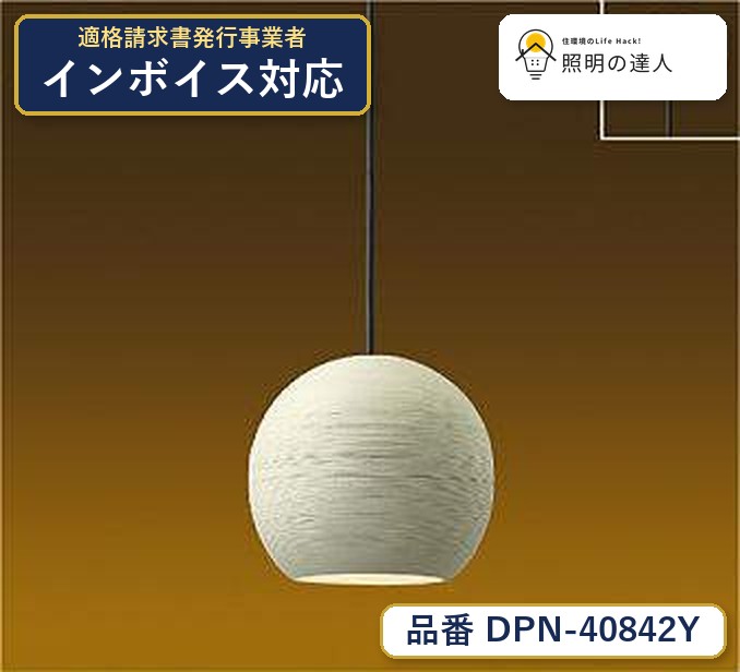 【照明器具の在庫・納期について】 現在、照明器具は一部メーカー・品番で在庫不足や納期遅延が発生しやすくなっています。 これまでのように「発注したらすぐ納品」が難しいケースも増えています。 蛍光灯2027年問題により、LED化需要も高まっています。 工事予定がある場合や数量が必要な場合は、早めの在庫確認・先発注をおすすめします。 欠品時は、同等品・代替品のご提案も可能です。LED交換可■傾斜天井にも使用可能（55°まで）■吊高さ調節可能■調光器併用不可器具色：白陶器 白光源寿命：光源寿命40,000時間