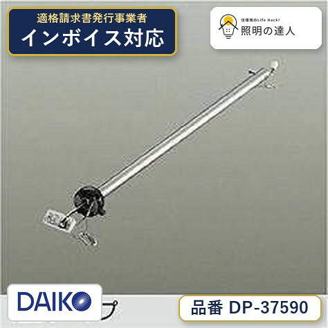 【照明器具の在庫・納期について】 現在、照明器具は一部メーカー・品番で在庫不足や納期遅延が発生しやすくなっています。 これまでのように「発注したらすぐ納品」が難しいケースも増えています。 蛍光灯2027年問題により、LED化需要も高まっています。 工事予定がある場合や数量が必要な場合は、早めの在庫確認・先発注をおすすめします。 欠品時は、同等品・代替品のご提案も可能です。■DP-38029E専用■傾斜天井にも使用可能(32°まで)器具色：シルバー●鋼管 シルバー塗装