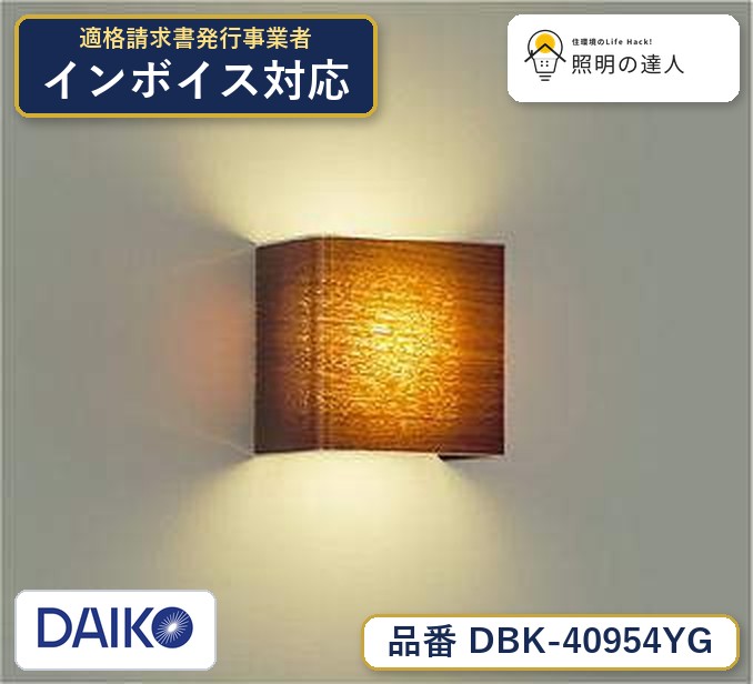 【最安値に挑戦】　 大光　DBK-40954YG