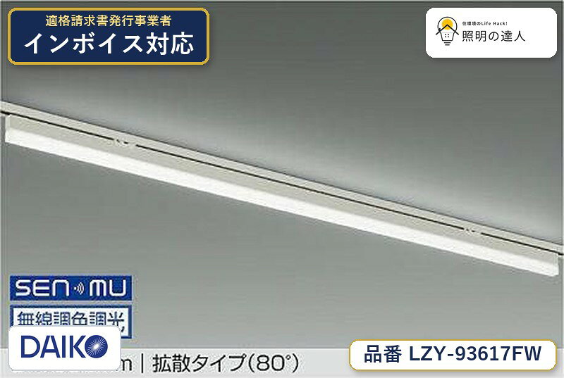 大光電機 LZY-93617FW ベースライト 昼白色 4250lm