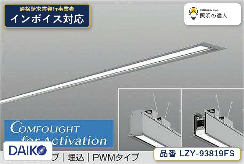 メーカー：大光電機／型番：LZY-93819FS／カテゴリ：ベースライト／光色：電球色（2700K）／全光束：4900lm。詳細仕様はメーカーカタログをご確認ください。 【照明器具の在庫・納期について】 現在、照明器具は一部メーカー・品番で在庫不足や納期遅延が発生しやすくなっています。 これまでのように「発注したらすぐ納品」が難しいケースも増えています。 蛍光灯2027年問題により、LED化需要も高まっています。 工事予定がある場合や数量が必要な場合は、早めの在庫確認・先発注をおすすめします。 欠品時は、同等品・代替品のご提案も可能です。