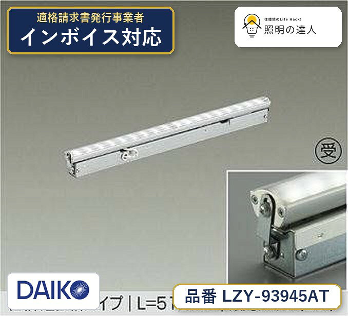 メーカー：大光電機／型番：LZY-93945AT／カテゴリ：間接照明／光色：温白色（3500K）／全光束：790lm。詳細仕様はメーカーカタログをご確認ください。 【照明器具の在庫・納期について】 現在、照明器具は一部メーカー・品番で在庫不足や納期遅延が発生しやすくなっています。 これまでのように「発注したらすぐ納品」が難しいケースも増えています。 蛍光灯2027年問題により、LED化需要も高まっています。 工事予定がある場合や数量が必要な場合は、早めの在庫確認・先発注をおすすめします。 欠品時は、同等品・代替品のご提案も可能です。