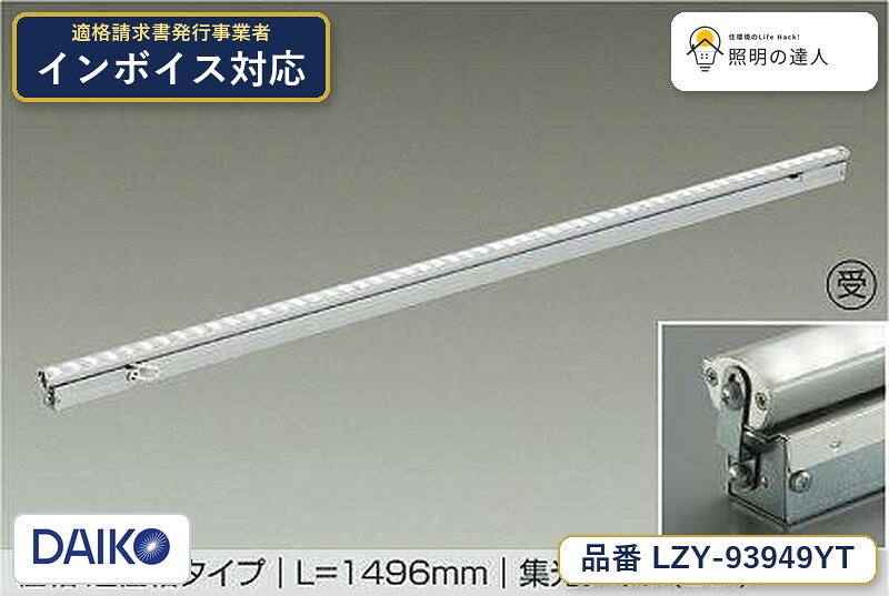 メーカー：大光電機／型番：LZY-93949YT／カテゴリ：間接照明／光色：電球色（3000K）／全光束：2300lm。詳細仕様はメーカーカタログをご確認ください。 【照明器具の在庫・納期について】 現在、照明器具は一部メーカー・品番で在庫不足や納期遅延が発生しやすくなっています。 これまでのように「発注したらすぐ納品」が難しいケースも増えています。 蛍光灯2027年問題により、LED化需要も高まっています。 工事予定がある場合や数量が必要な場合は、早めの在庫確認・先発注をおすすめします。 欠品時は、同等品・代替品のご提案も可能です。