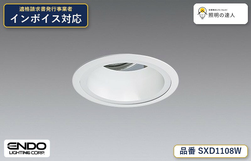 ユニバーサルダウンライトΦ100　synca　遠藤照明　SXD1108W